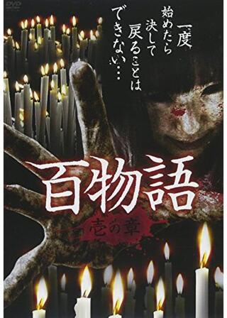 百物語 壱の章のポスター