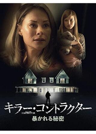 キラー・コントラクター 暴かれる秘密のポスター