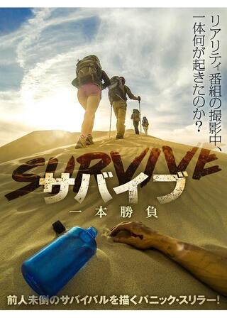 サバイブ 一本勝負のポスター