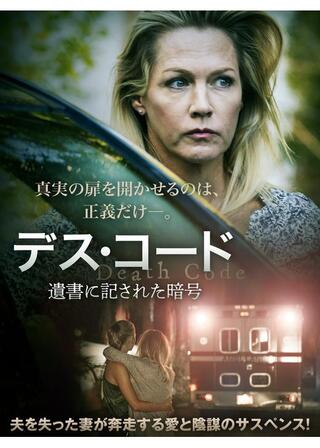 デス・コード 遺書に記された暗号のポスター
