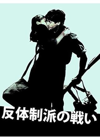 反体制派の戦いのポスター