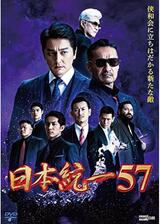日本統一57のポスター