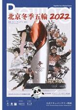 北京冬季五輪2022のポスター
