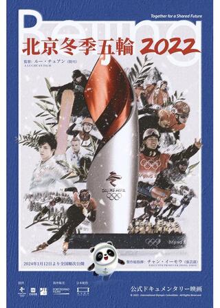北京冬季五輪2022のポスター
