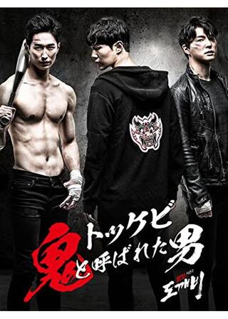 トッケビ 鬼と呼ばれた男のポスター