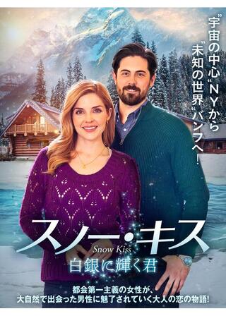 スノー・キス 白銀に輝く君のポスター