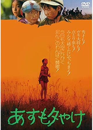 あすも夕やけのポスター