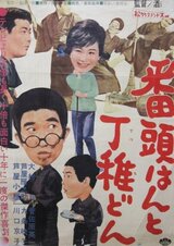 番頭はんと丁稚どんのポスター