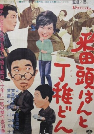 番頭はんと丁稚どんのポスター