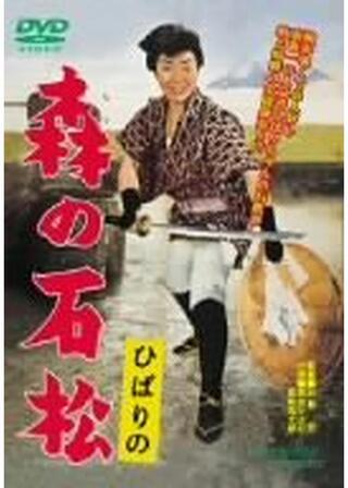 ひばりの森の石松のポスター