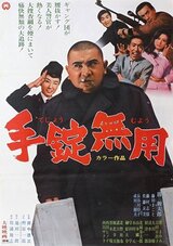 手錠無用のポスター