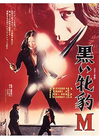 黒い牝豹Mのポスター