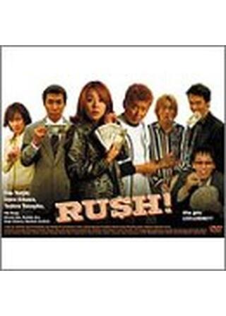 RUSH！のポスター