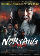 ノリャン―死の海―のポスター