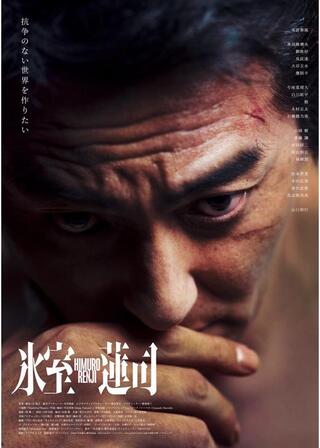 氷室蓮司のポスター