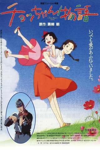 チョッちゃん物語のポスター