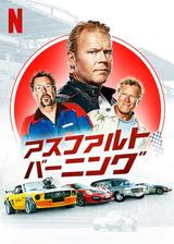 アスファルト・バーニングのポスター