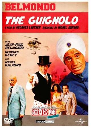 ジャン=ポール・ベルモンドの 道化師/ドロボー・ピエロのポスター