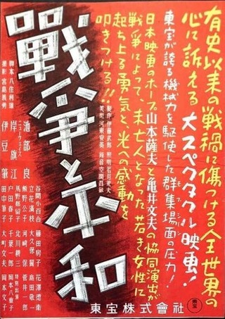 戦争と平和のポスター