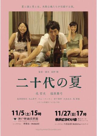 二十代の夏のポスター