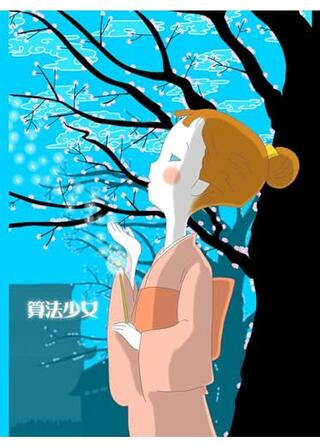 算法少女のポスター