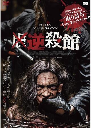 逆殺館のポスター