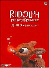 ルドルフ 赤鼻のトナカイのポスター