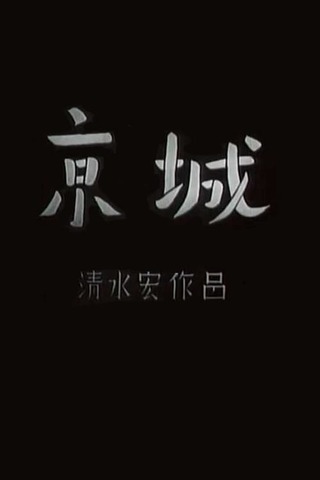 京城のポスター