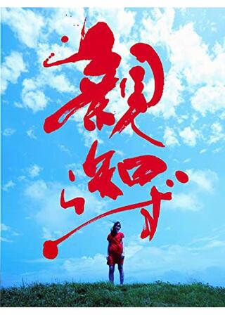 親知らずのポスター