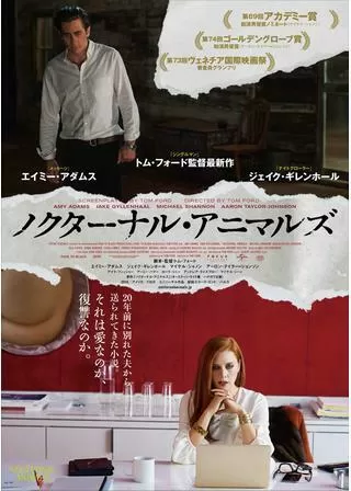 ノクターナル・アニマルズのポスター