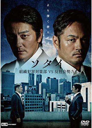 ソタイ〜組織犯罪対策部vs反社会勢力〜のポスター