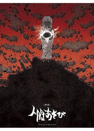 人間あそびのポスター