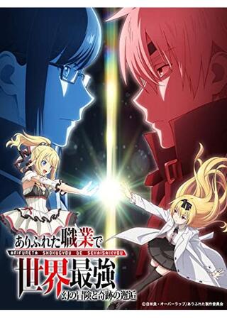 ありふれた職業で世界最強 OVA「幻の冒険と奇跡の邂逅」のポスター