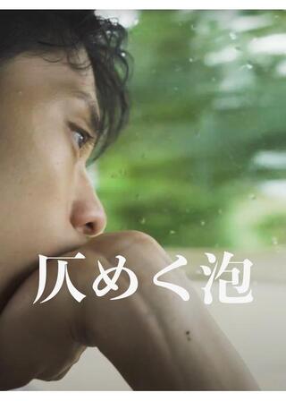 仄めく泡のポスター