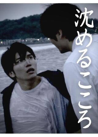 沈めるこころのポスター