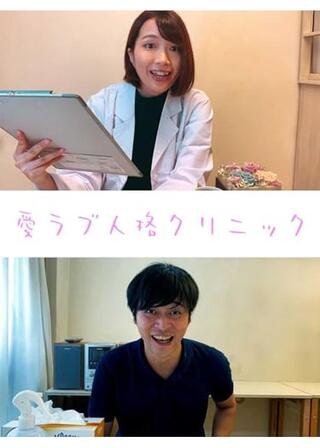 愛ラブ人格クリニックのポスター