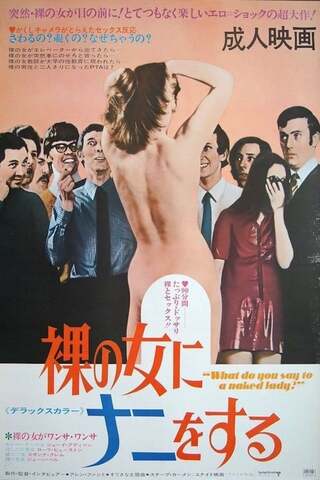 裸の女にナニをするのポスター