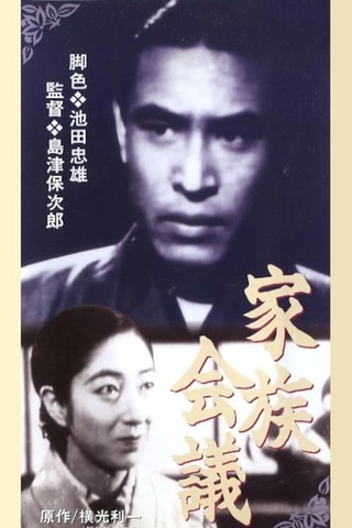 家族会議のポスター