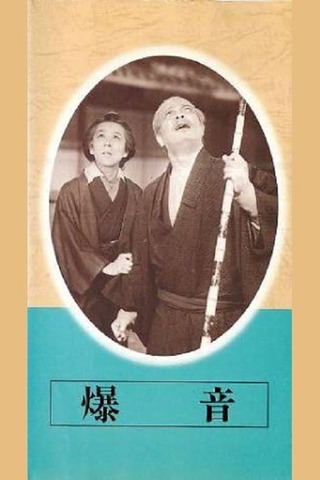爆音のポスター