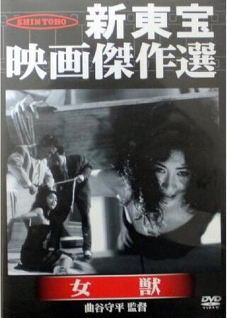 女獣のポスター