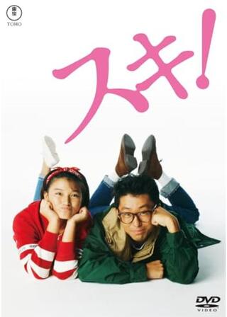 スキ！のポスター