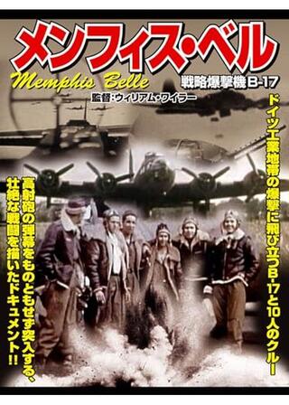 メンフィス・ベルのポスター