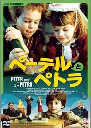 ペーテルとペトラのポスター