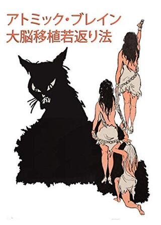 アトミック・ブレイン 大脳移植若返り法のポスター