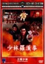 少林羅漢拳のポスター