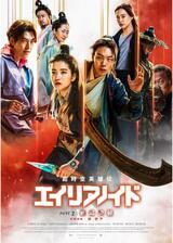 超時空英雄伝エイリアノイド PART2：終局決戦のポスター