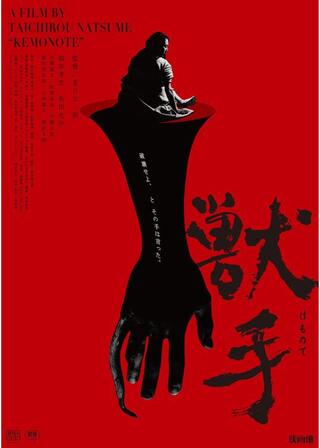 獣手のポスター