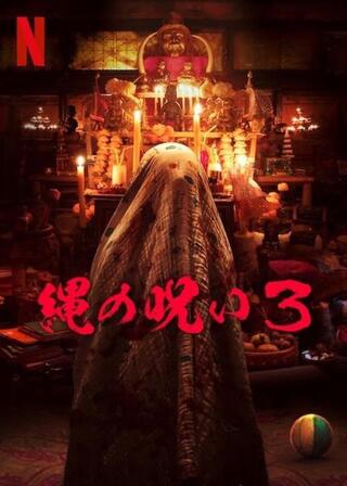 縄の呪い3のポスター