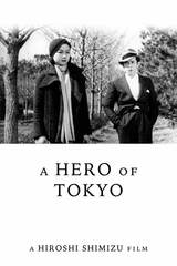 東京の英雄のポスター