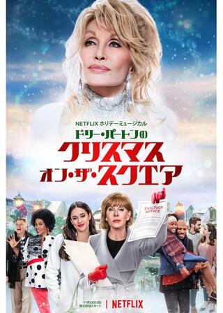 ドリー・パートンのクリスマス・オン・ザ・スクエアのポスター